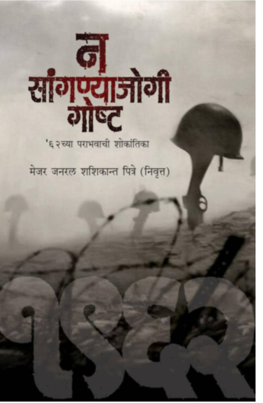 Na Sangnyajogi Goshta By Maj. Gen. Shashikant Pitre  Kaivalya Joshi Books inspire-bookspace.myshopify.com Half Price Books India