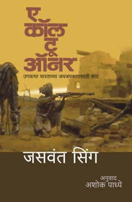 A CALL TO HONOUR by JASWANT SINGH  Kaivalya Joshi Books inspire-bookspace.myshopify.com Half Price Books India