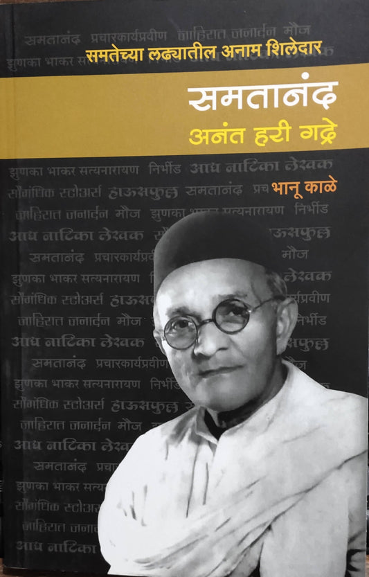 Samatanand Anant Hari Gadre By Bhanu Kale  Kaivalya Joshi Books inspire-bookspace.myshopify.com Half Price Books India