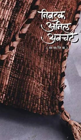 Nivadak Anil Awachat (Samajik) By Anil Awachat  Kaivalya Joshi Books inspire-bookspace.myshopify.com Half Price Books India