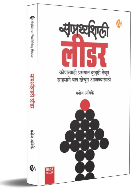 Samarthyashali Leader By Manoj Ambike  Kaivalya Joshi Books inspire-bookspace.myshopify.com Half Price Books India