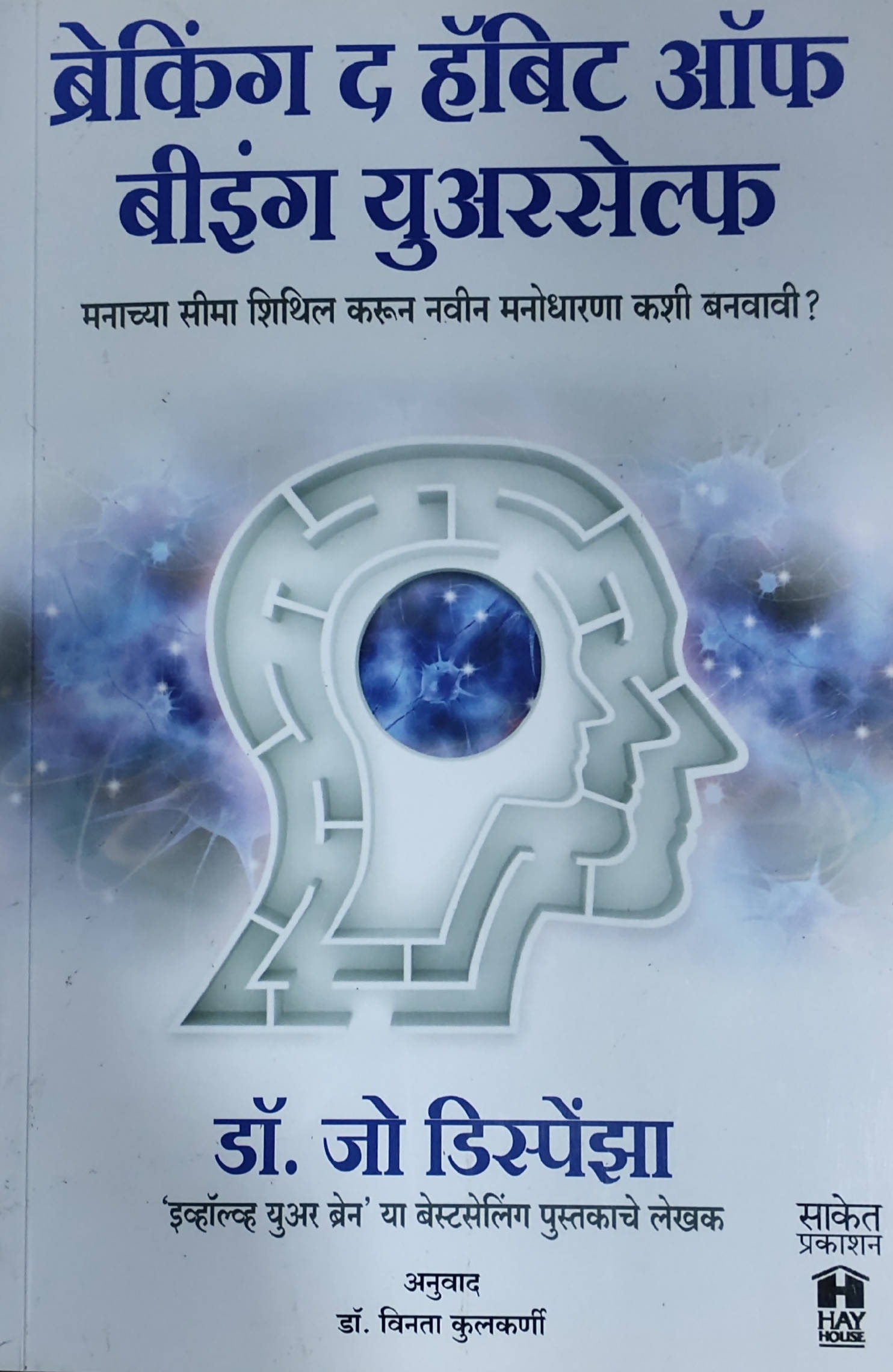 Breaking the Habit of Being Yourself By Dr Joe Dispenza Vinata Kulkarni  Kaivalya Joshi Books inspire-bookspace.myshopify.com Half Price Books India