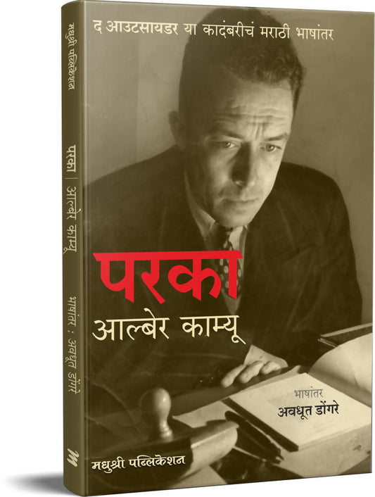 परका - आल्बेर काम्यू लेखक अवधूत डोंगरे  Kaivalya Joshi Books inspire-bookspace.myshopify.com Half Price Books India