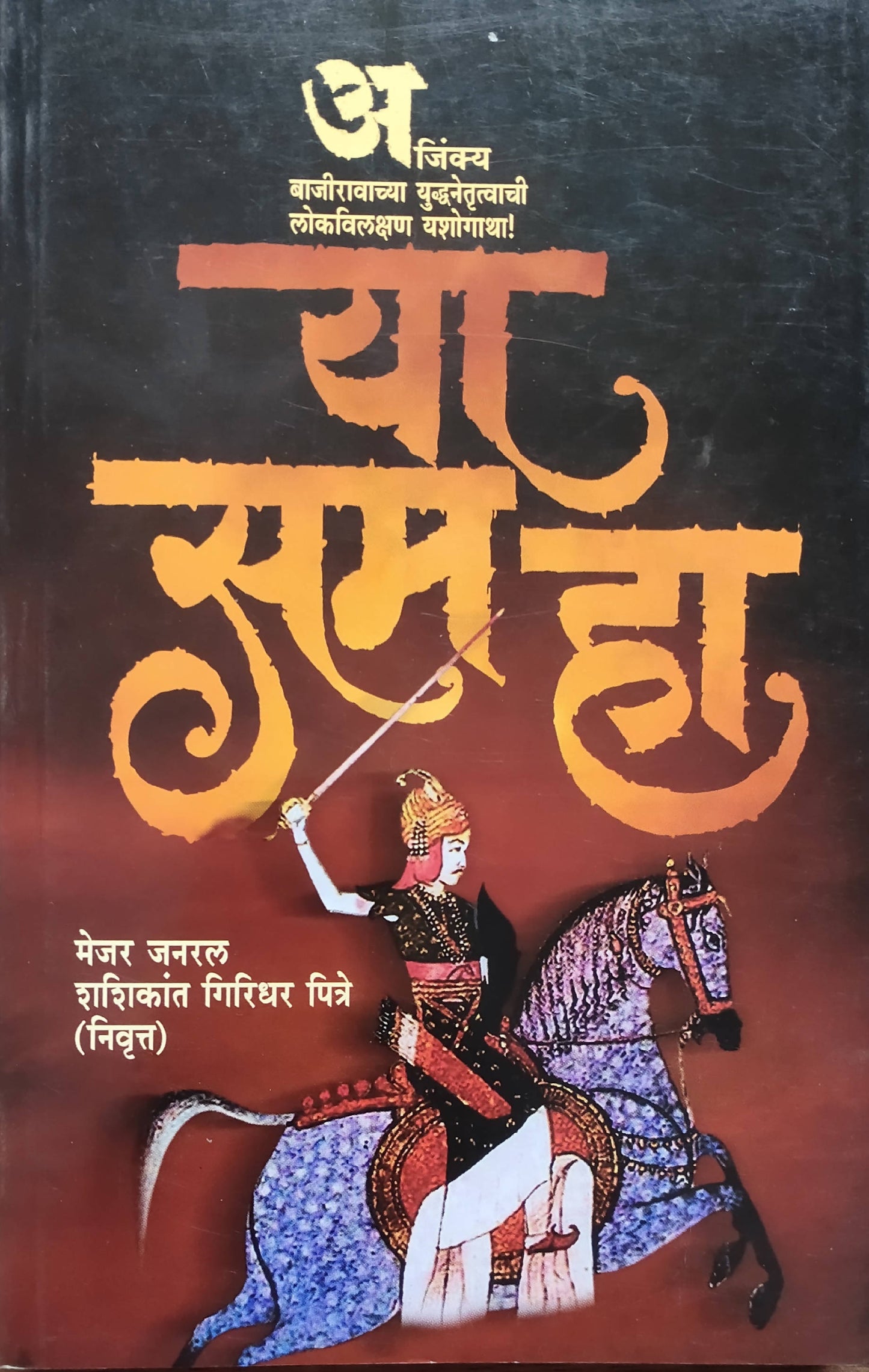 Ya Sama Ha By Shashikant Pitre  Kaivalya Joshi Books inspire-bookspace.myshopify.com Half Price Books India