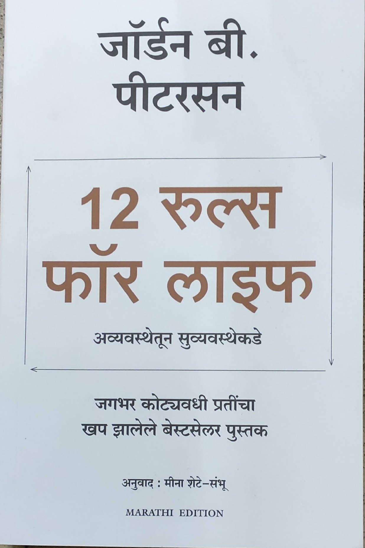 12 रूल्स फॉर लाइफ by जॉर्डन बी पीटरसन मीना शेटे  Kaivalya Joshi Books inspire-bookspace.myshopify.com Half Price Books India