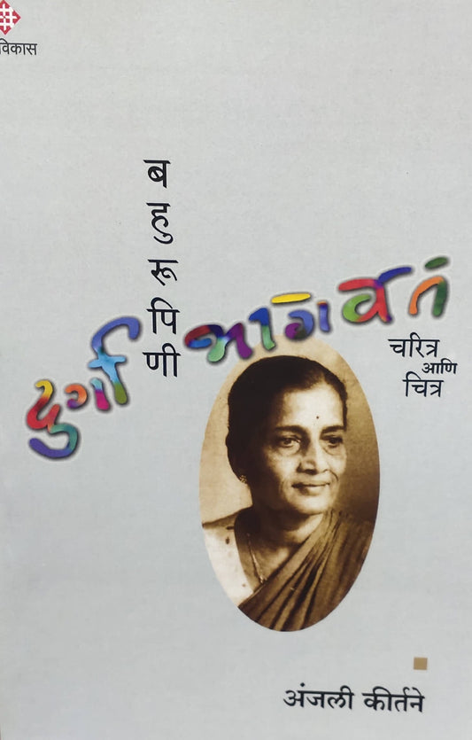 Bahurupini Durga Bhgavat By anjali kirtane  Kaivalya Joshi Books inspire-bookspace.myshopify.com Half Price Books India