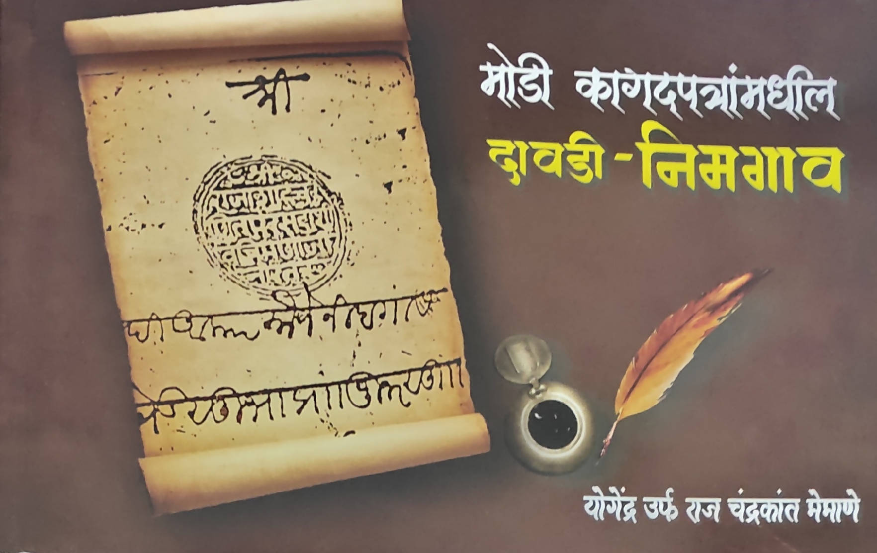 मोडी कागदपत्रमधील दावडी निमगाव बाय योगेंद्र मेमाणे  Kaivalya Joshi Books inspire-bookspace.myshopify.com Half Price Books India