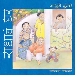 राधाचं घर (सहा रंगीत पुस्तकांचा संच) By माधुरी पुरंदरे  Kaivalya Joshi Books inspire-bookspace.myshopify.com Half Price Books India