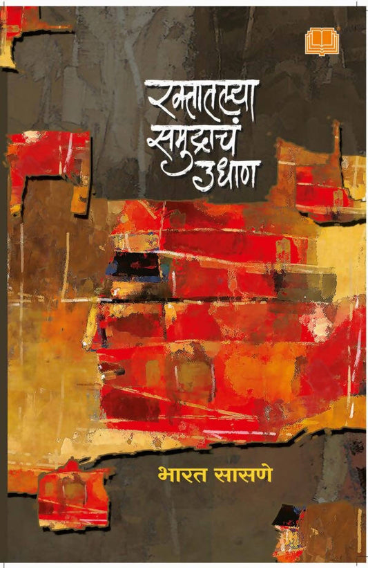 Raktatlya Samudrache Udhan By Bharat Sasane  Kaivalya Joshi Books inspire-bookspace.myshopify.com Half Price Books India