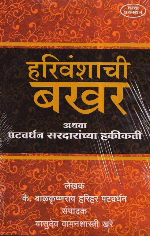 Harivanshachi Bakhar By Balakrushan Pathavardhan  Kaivalya Joshi Books inspire-bookspace.myshopify.com Half Price Books India