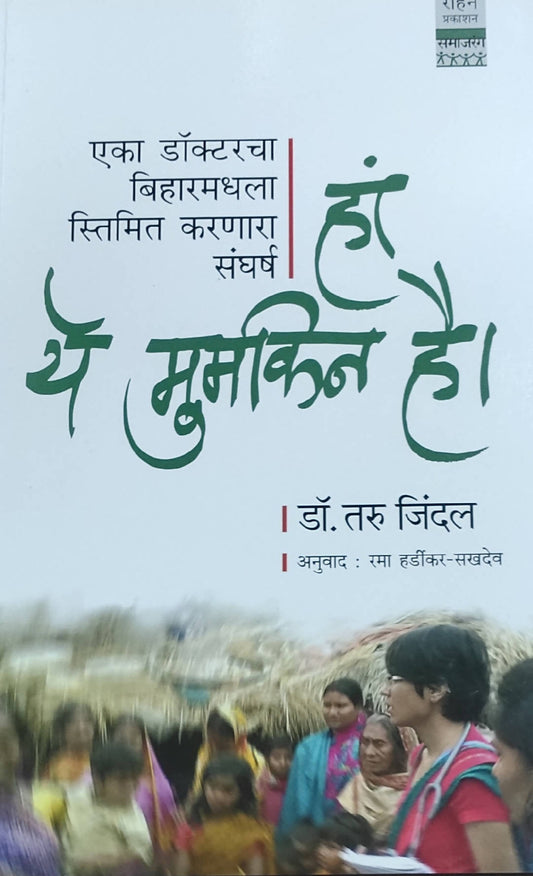 Ha ye Mumkin hai By Taru Jindal  Kaivalya Joshi Books inspire-bookspace.myshopify.com Half Price Books India