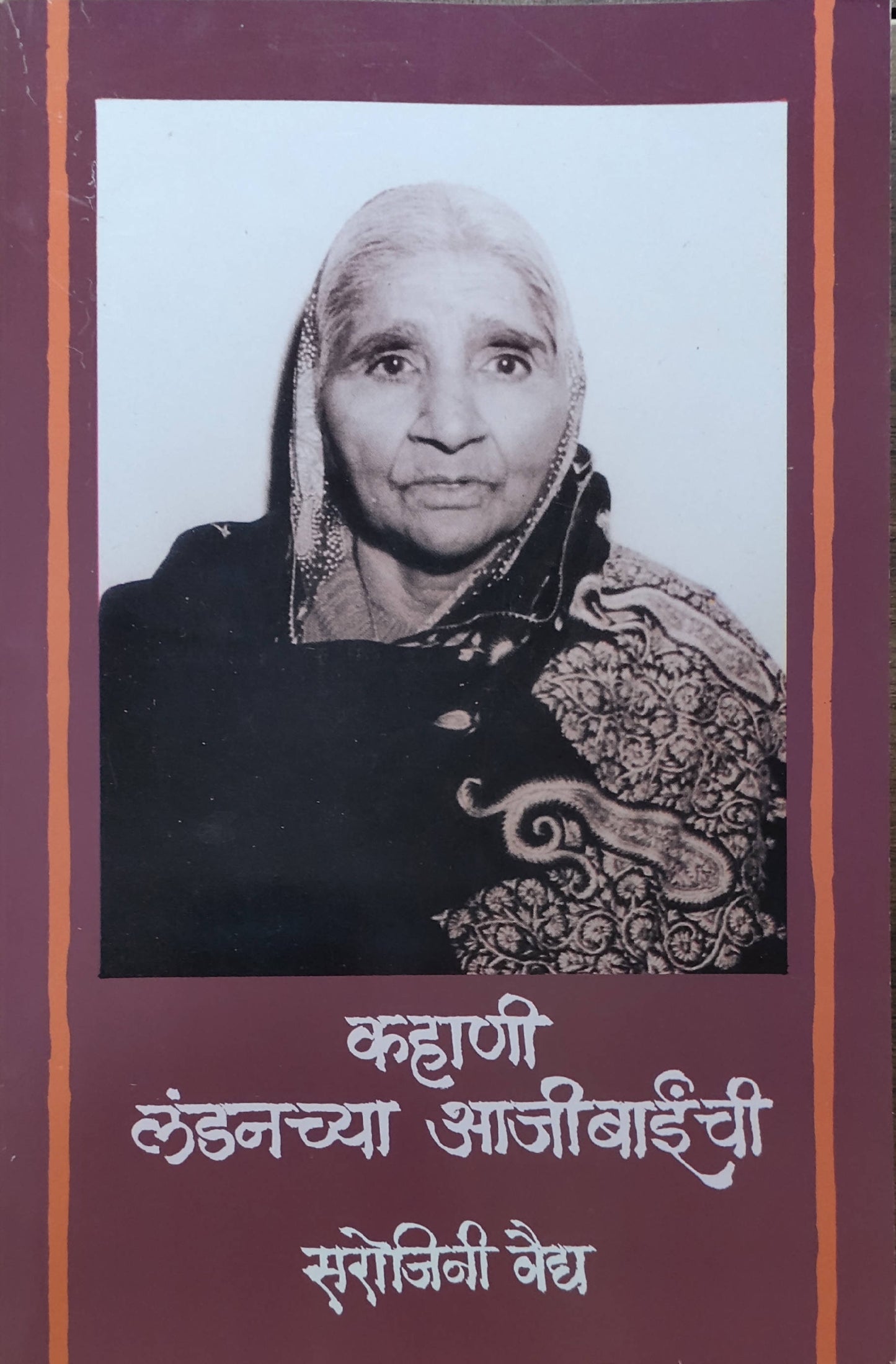 Kahani Landanchya Ajibinchi By Sarojini Vaidya  Kaivalya Joshi Books inspire-bookspace.myshopify.com Half Price Books India