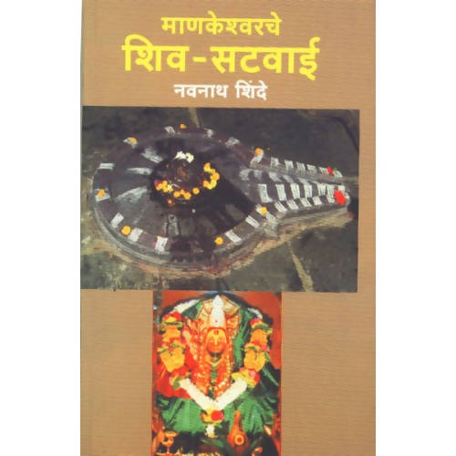 Mankeshwar Shiv- Satvai By Navnath Shinde  Kaivalya Joshi Books inspire-bookspace.myshopify.com Half Price Books India