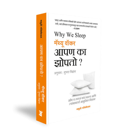 आपण का झोपतो? -मॅथ्यू वॉकर  Kaivalya Joshi Books inspire-bookspace.myshopify.com Half Price Books India