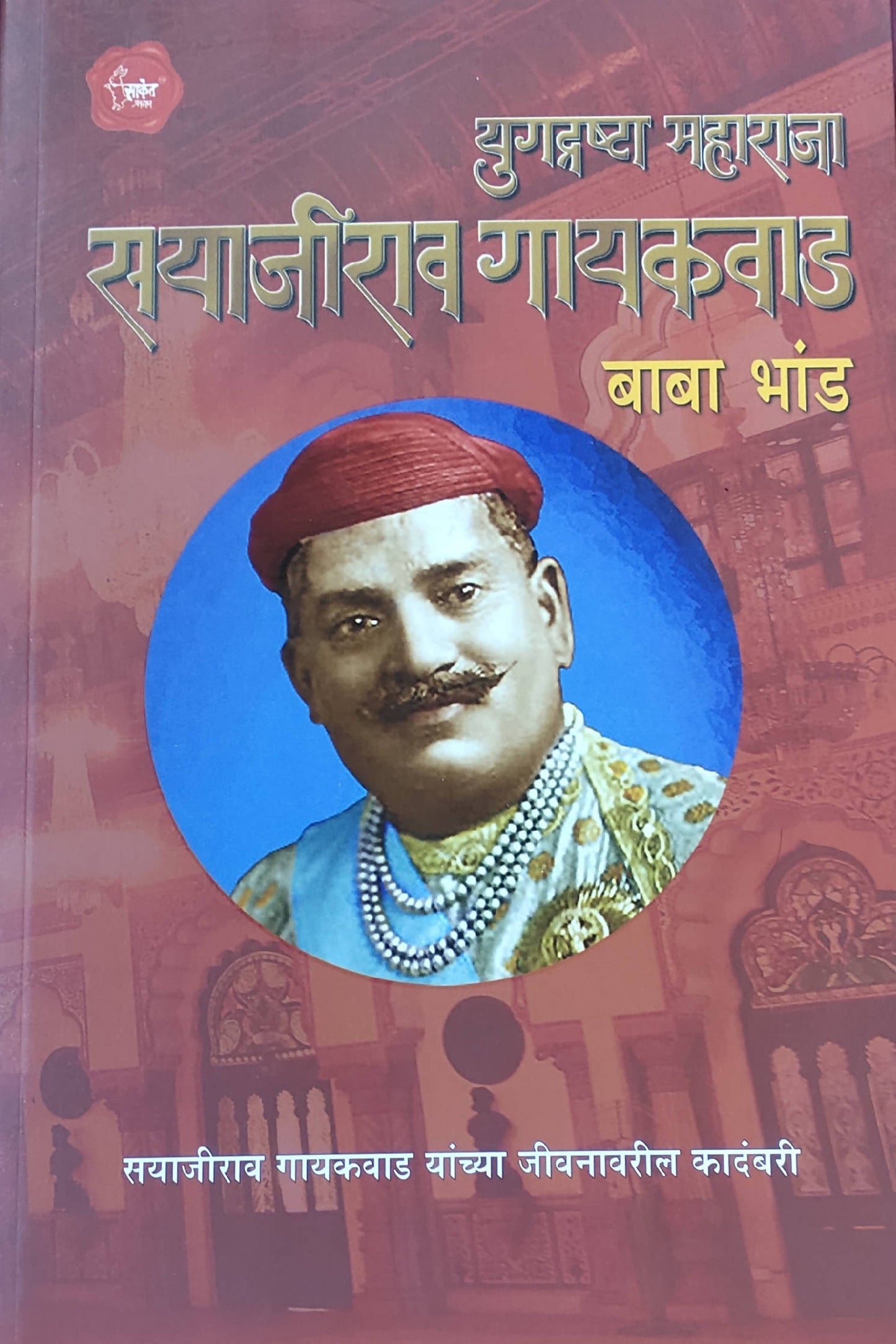 Yugdrashta Maharaja By Baba Bhand  Kaivalya Joshi Books inspire-bookspace.myshopify.com Half Price Books India