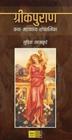 Greekpuran By Supriya Sahastrabuddhe  Kaivalya Joshi Books inspire-bookspace.myshopify.com Half Price Books India