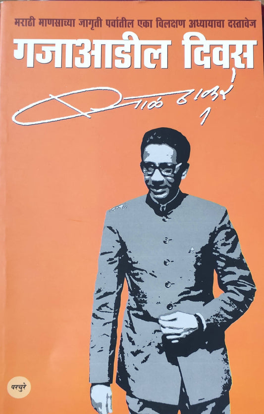 Gajaadil Diwas By Bal Thackeray  Kaivalya Joshi Books inspire-bookspace.myshopify.com Half Price Books India