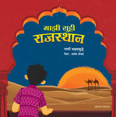 माझी सुट्टी - राजस्थान बाय गार्गी सहस्रबुद्धे  Kaivalya Joshi Books inspire-bookspace.myshopify.com Half Price Books India