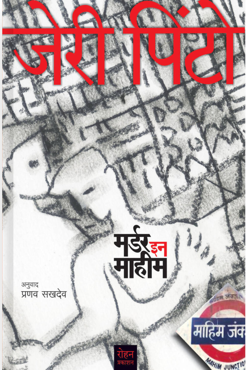 मर्डर इन माहीम By जेरी पिंटो प्रणव सखदेव  Kaivalya Joshi Books inspire-bookspace.myshopify.com Half Price Books India