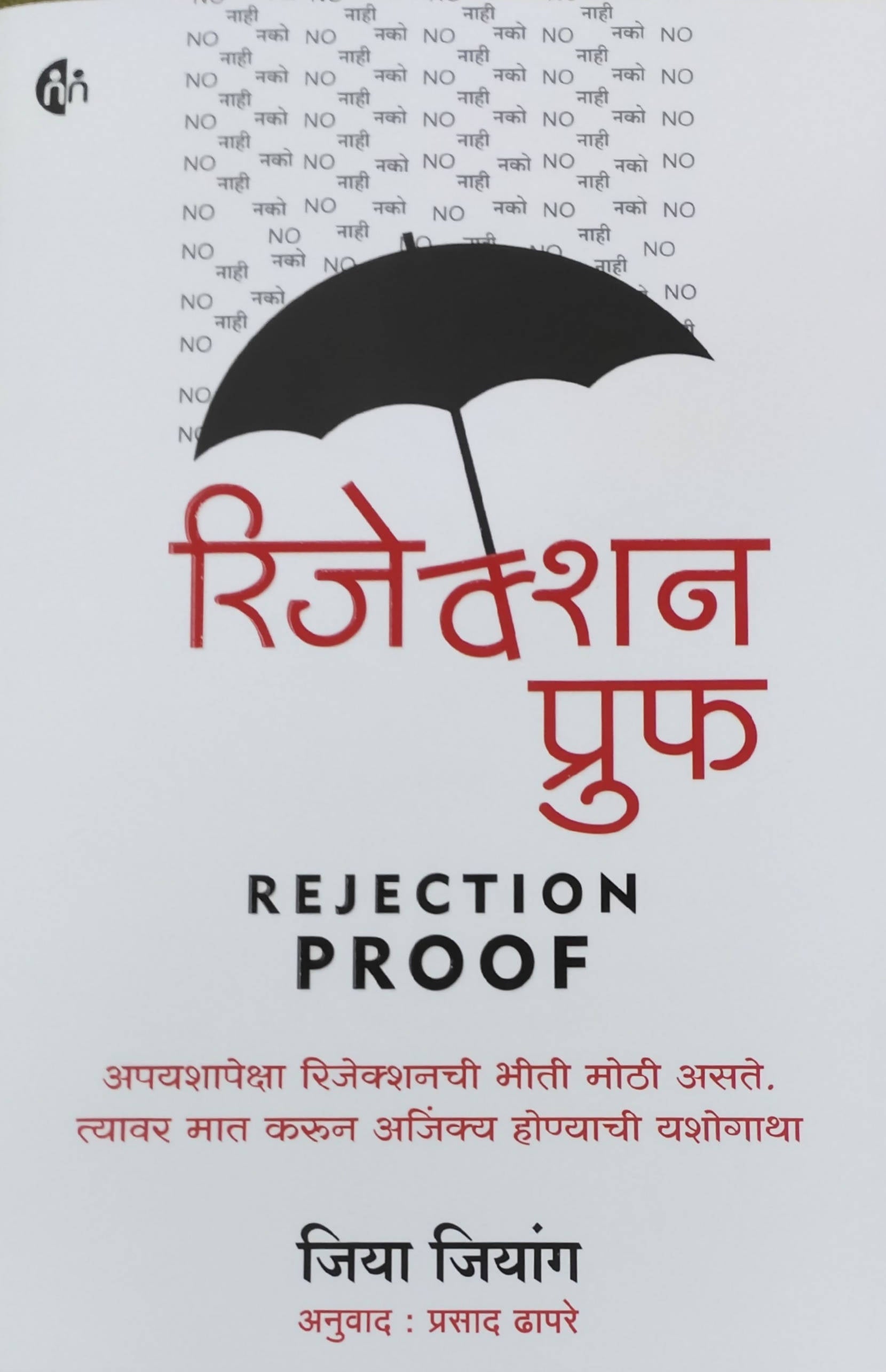 Rejection Proof By jia jiang prasad dhapare  Kaivalya Joshi Books inspire-bookspace.myshopify.com Half Price Books India