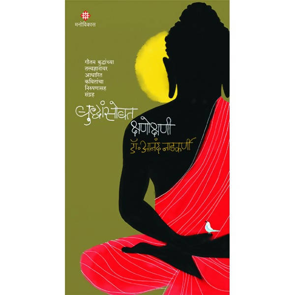 Buddhansobat Kshanokshani By Dr.Anand Nadkarni  Kaivalya Joshi Books inspire-bookspace.myshopify.com Half Price Books India