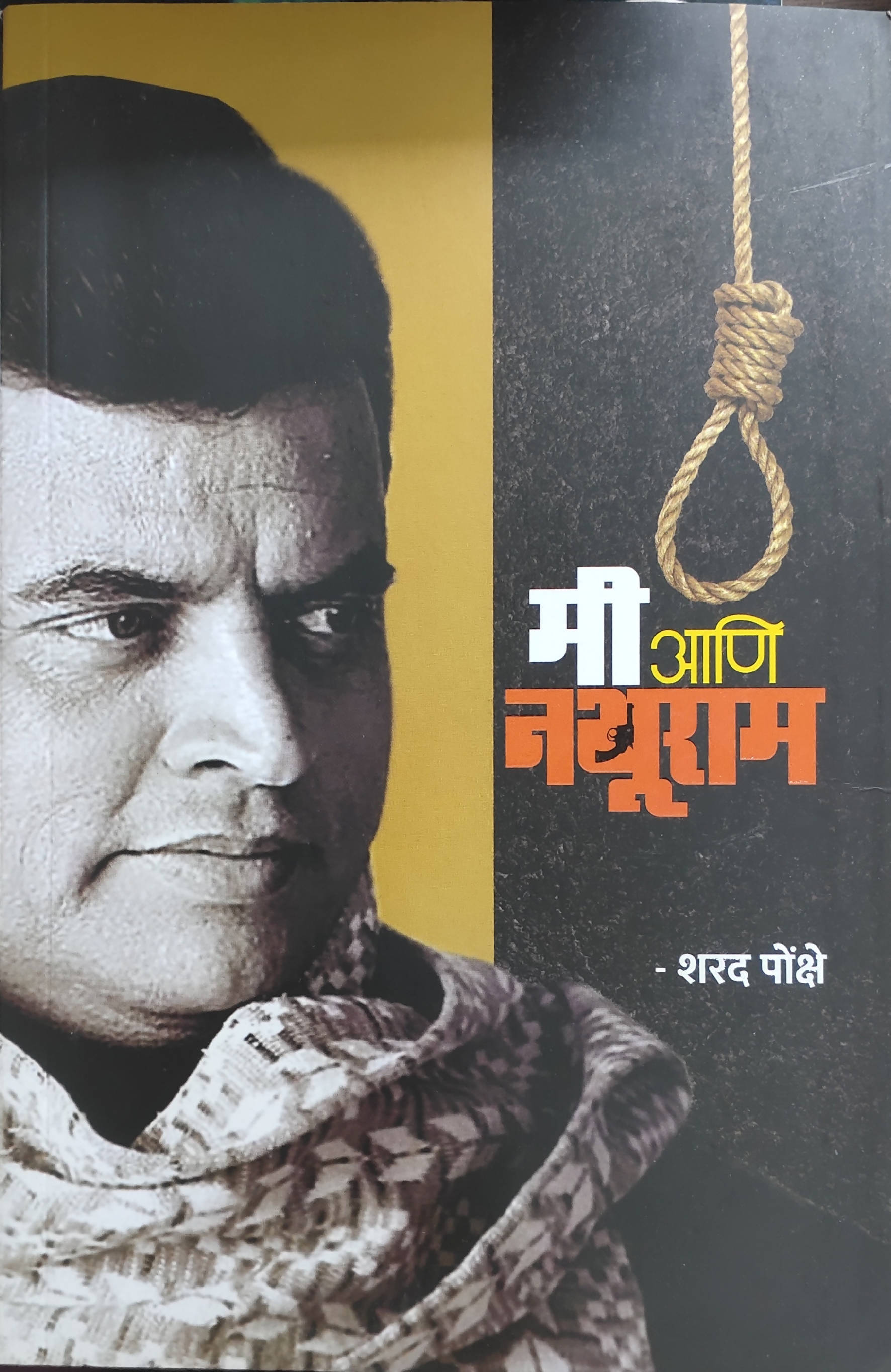 मी आणि नथुराम  Kaivalya Joshi Books inspire-bookspace.myshopify.com Half Price Books India