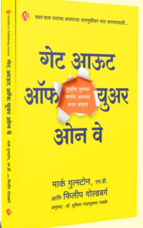 गेट आऊट ऑफ युअर ओन वे By सुचिता फडके  Kaivalya Joshi Books inspire-bookspace.myshopify.com Half Price Books India