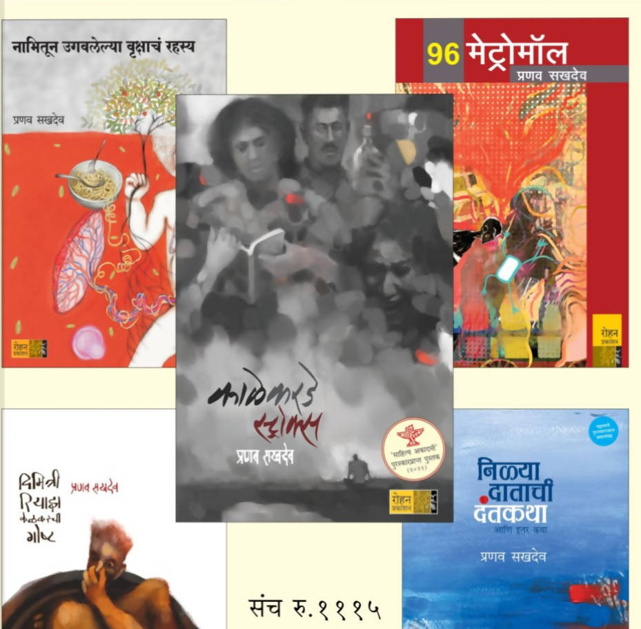 प्रणव सखदेव लिखित ५ पुस्तकांचा संच  Kaivalya Joshi Books inspire-bookspace.myshopify.com Half Price Books India