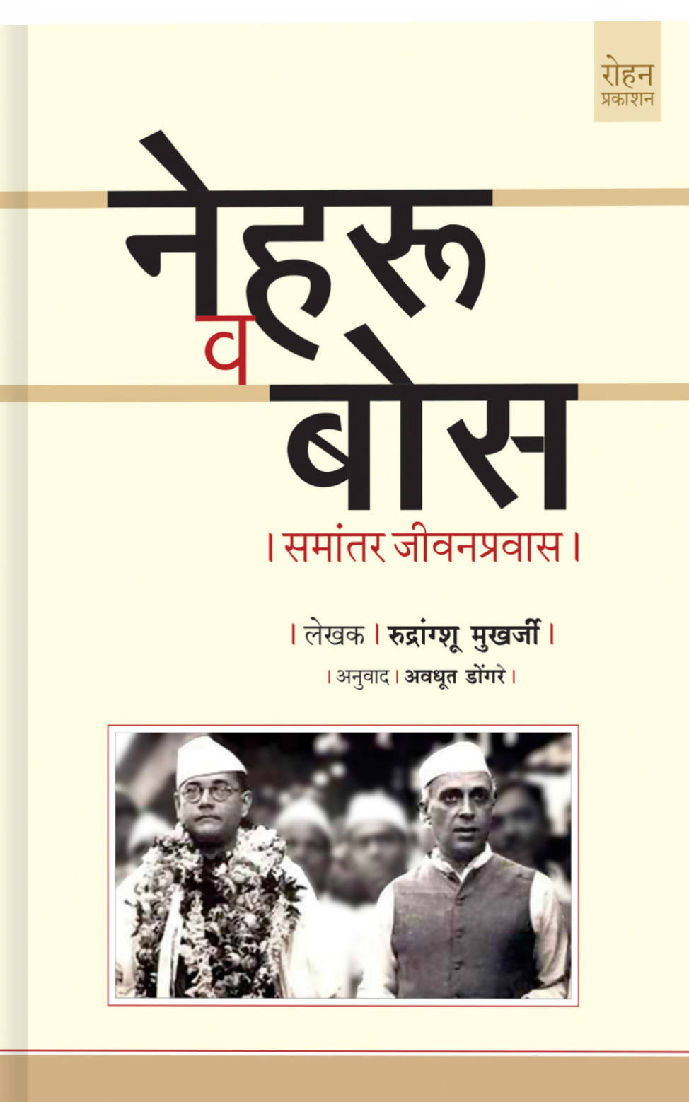 नेहरू व बोस : समांतर जीवनप्रवास By अवधूत डोंगरे  Kaivalya Joshi Books inspire-bookspace.myshopify.com Half Price Books India