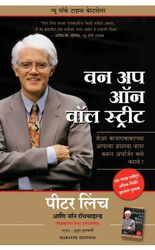 One up on the Wall Street (Marathi) Author : Peter Lynch (Author) John Rothchild (Author) Sushrut Kulkarni  Kaivalya Joshi Books inspire-bookspace.myshopify.com Half Price Books India