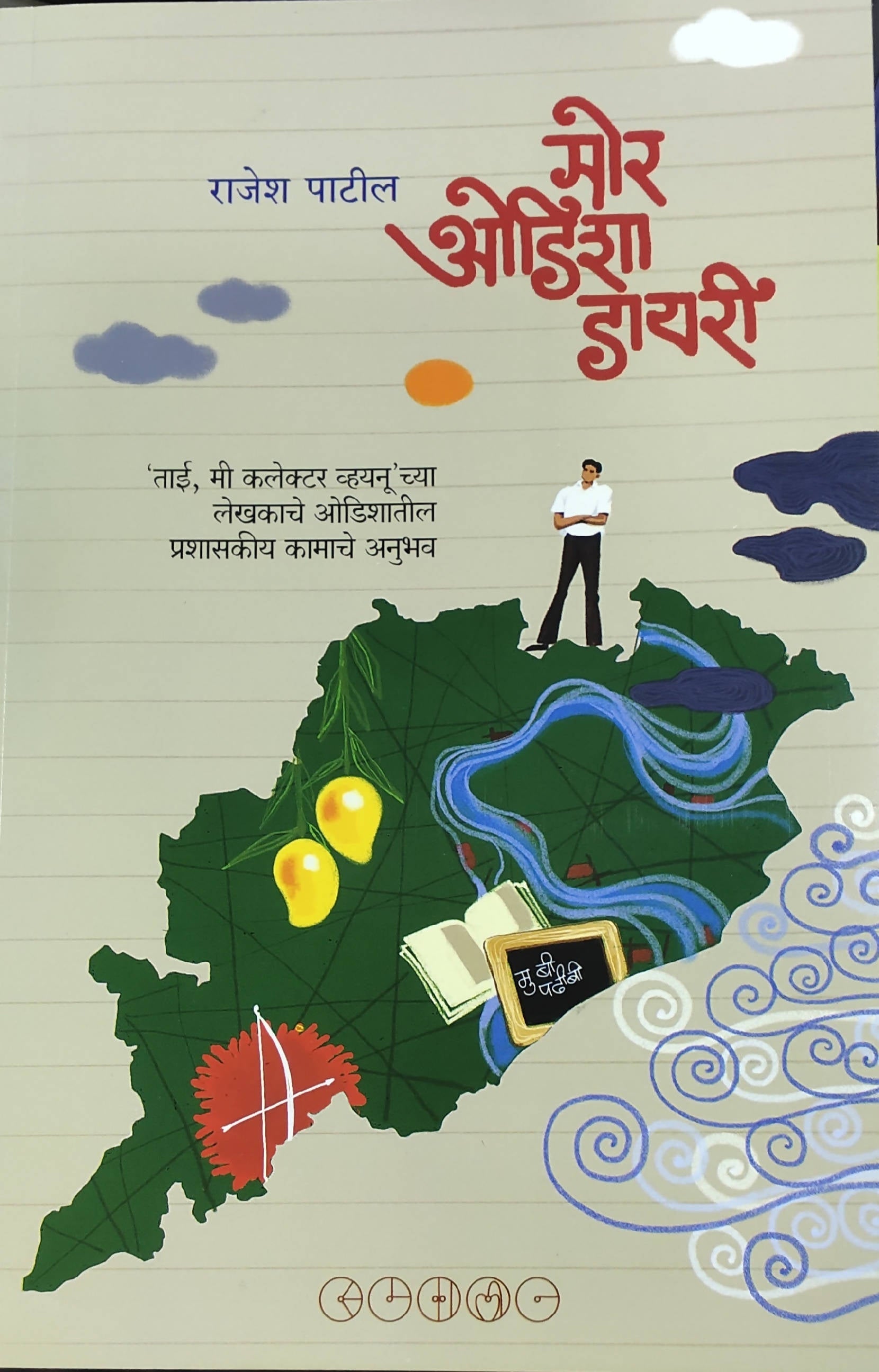 मोर ओडिशा डायरी बाय राजेश पाटील  Kaivalya Joshi Books inspire-bookspace.myshopify.com Half Price Books India