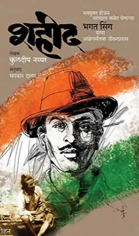 Shaheed By Kuldeep Nayyar  Kaivalya Joshi Books inspire-bookspace.myshopify.com Half Price Books India