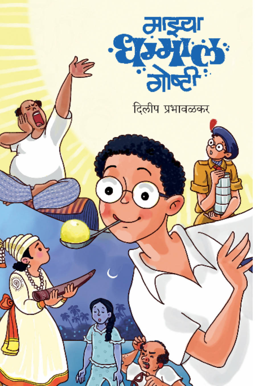 Mazya Dhamaal Goshti By Dilip Prabhavalkar  Kaivalya Joshi Books inspire-bookspace.myshopify.com Half Price Books India