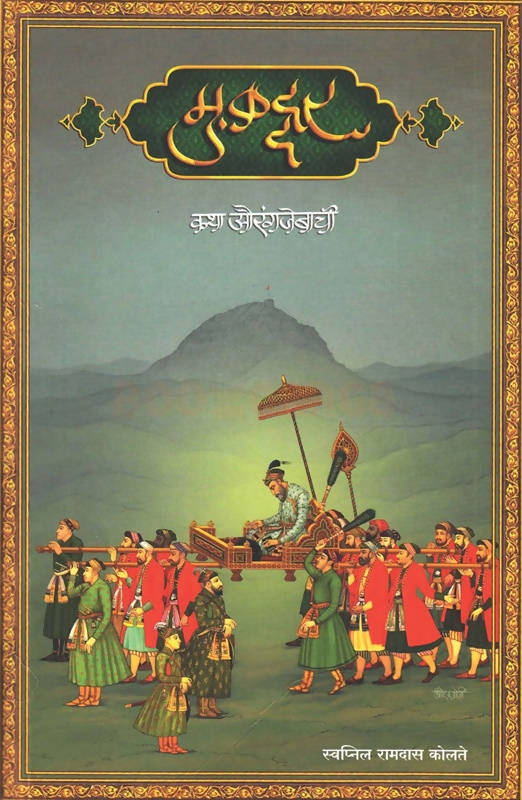 मुकद्दर बाय स्वप्निल कोलते  Kaivalya Joshi Books inspire-bookspace.myshopify.com Half Price Books India